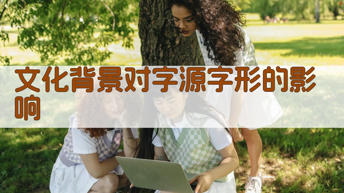 文化背景对字源字形的影响 图3
