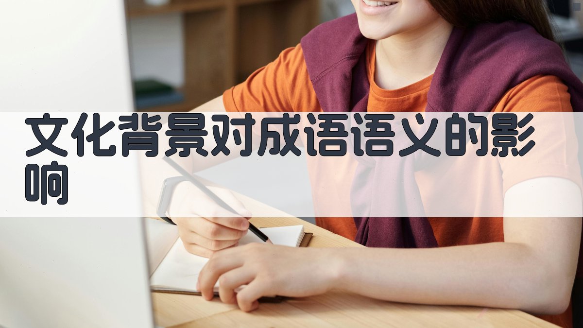 文化背景对成语语义的影响 图3