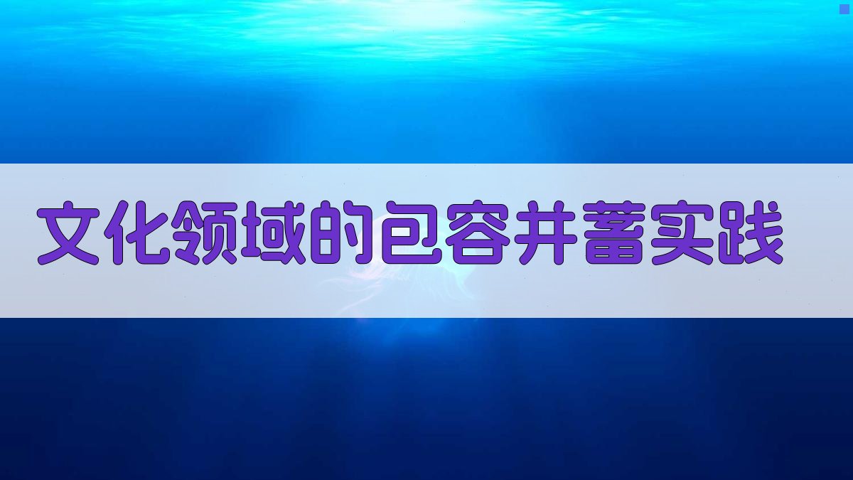 文化领域的包容并蓄实践 图1