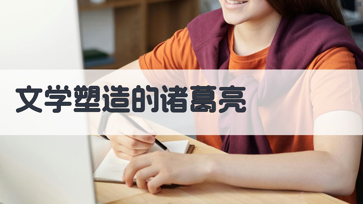 文学塑造的诸葛亮 图3