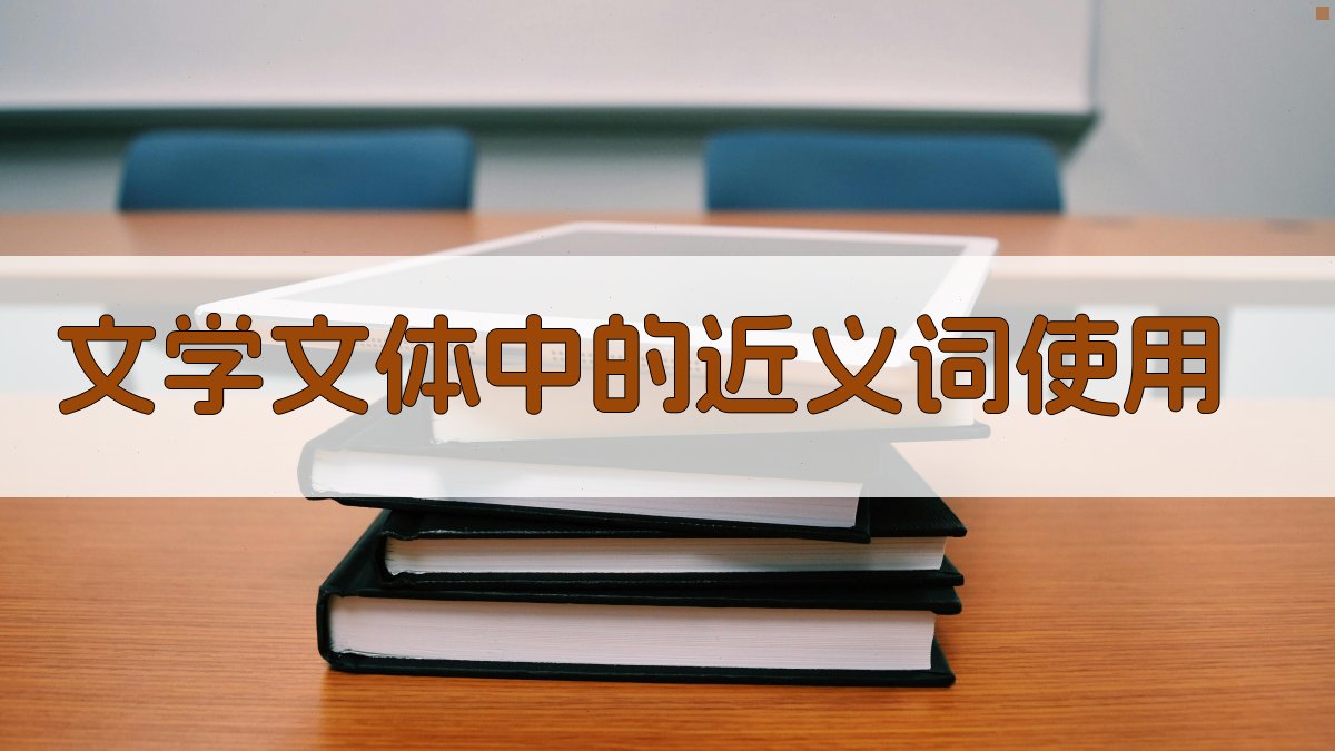 文学文体中的近义词使用 图1