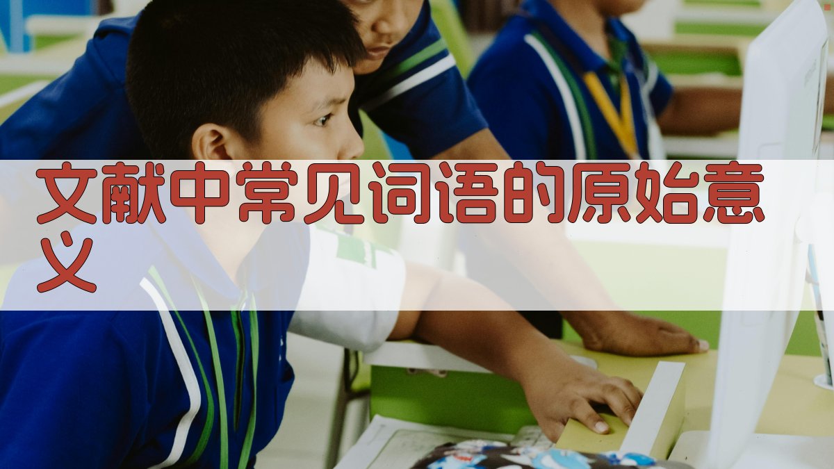 文献中常见词语的原始意义 图2