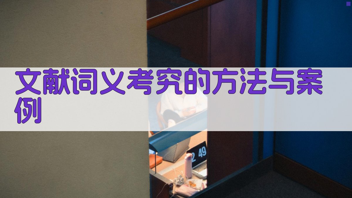 文献词义考究的方法与案例 图3