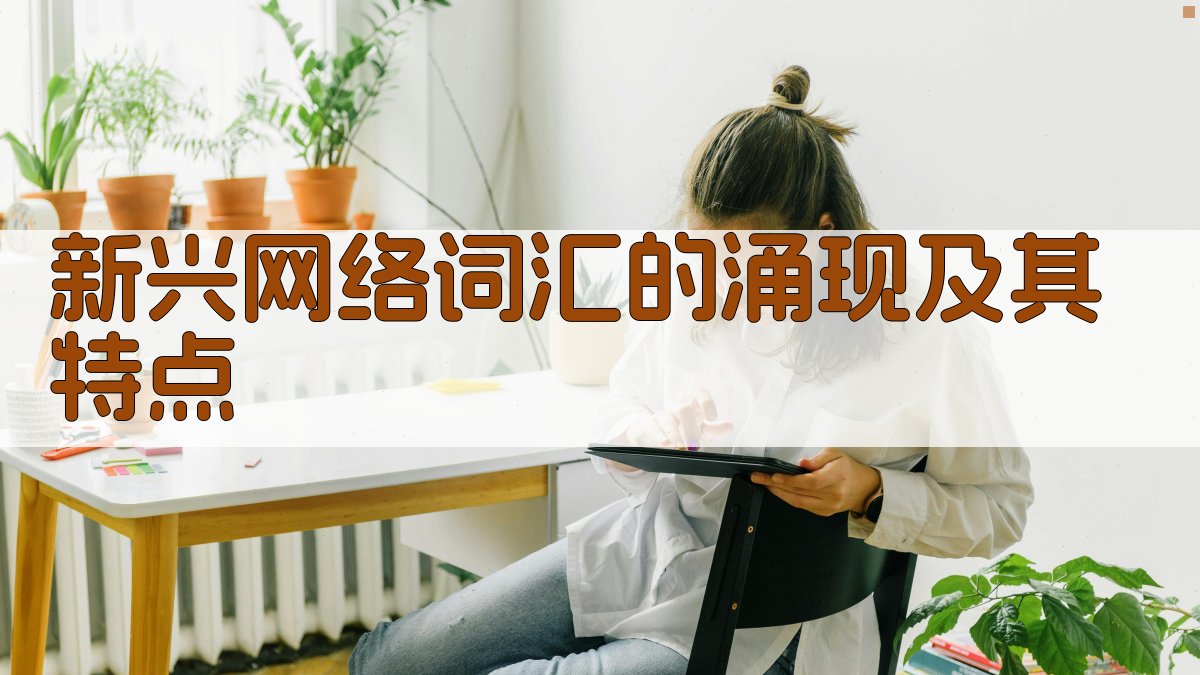 新兴网络词汇的涌现及其特点 图2