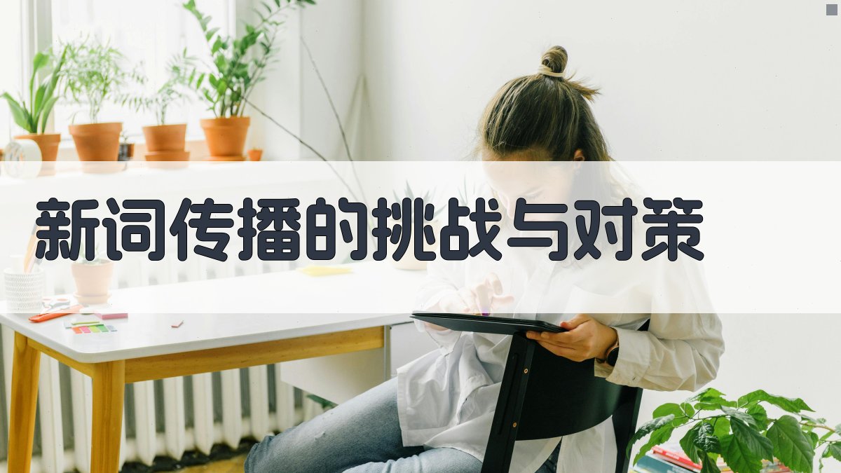 新词传播的挑战与对策 图3