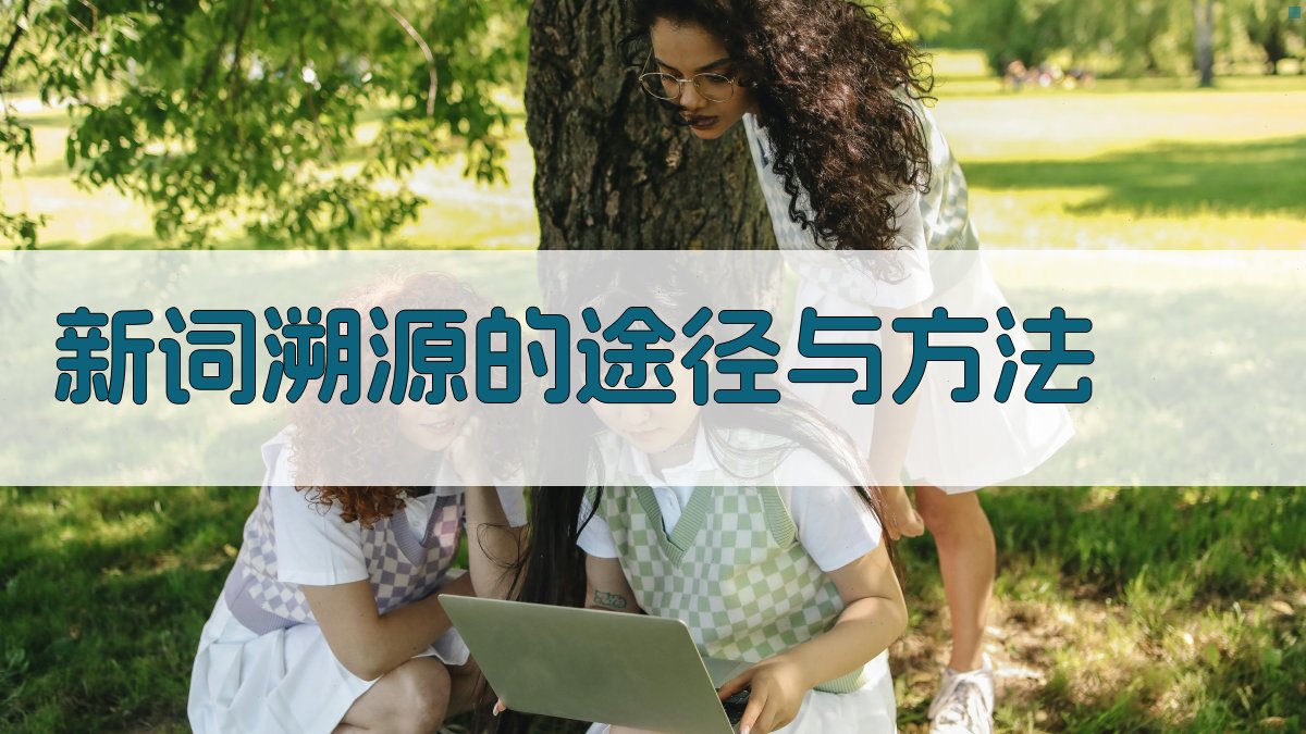 新词溯源的途径与方法 图2