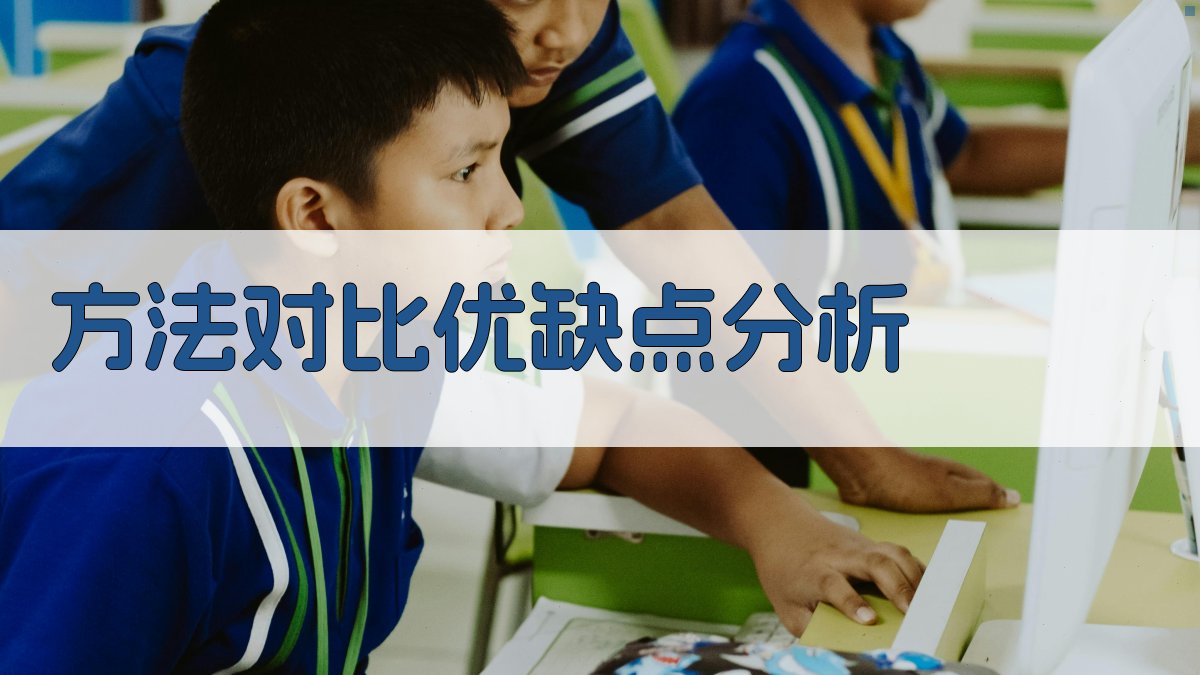 方法对比优缺点分析 图3