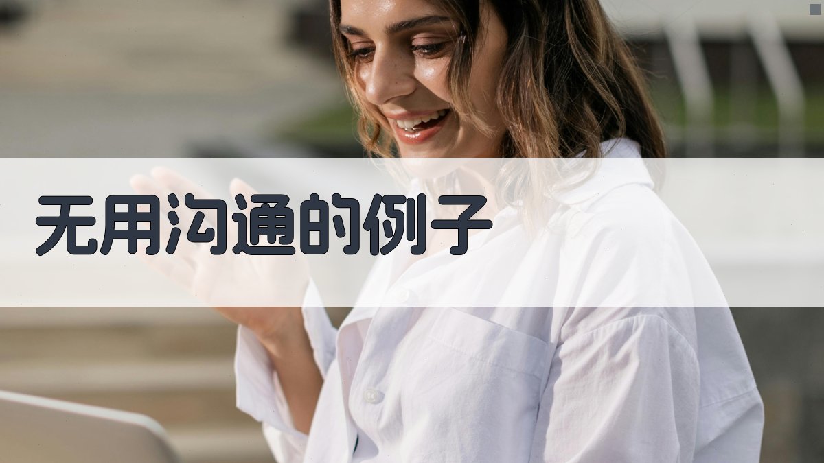 无用沟通的例子 图3