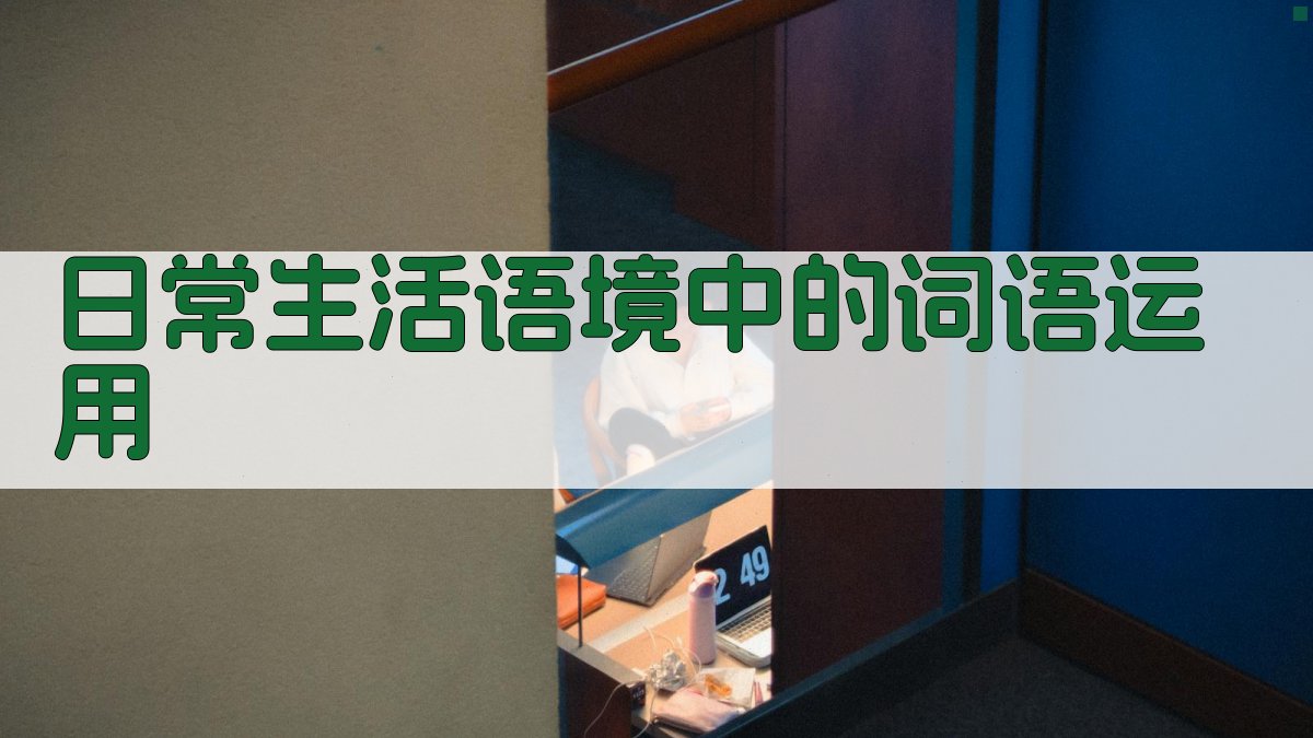 日常生活语境中的词语运用 图1