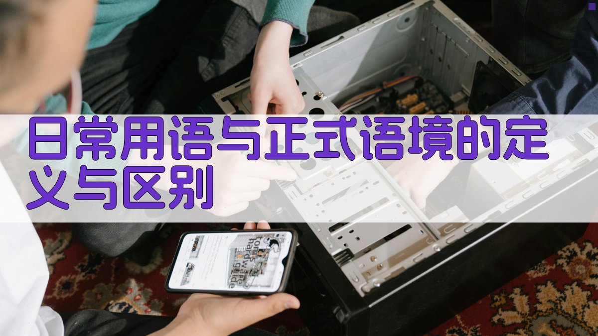 日常用语与正式语境的定义与区别 图1