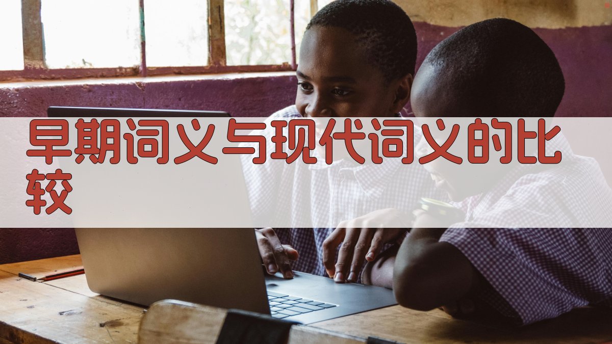 早期词义与现代词义的比较 图1