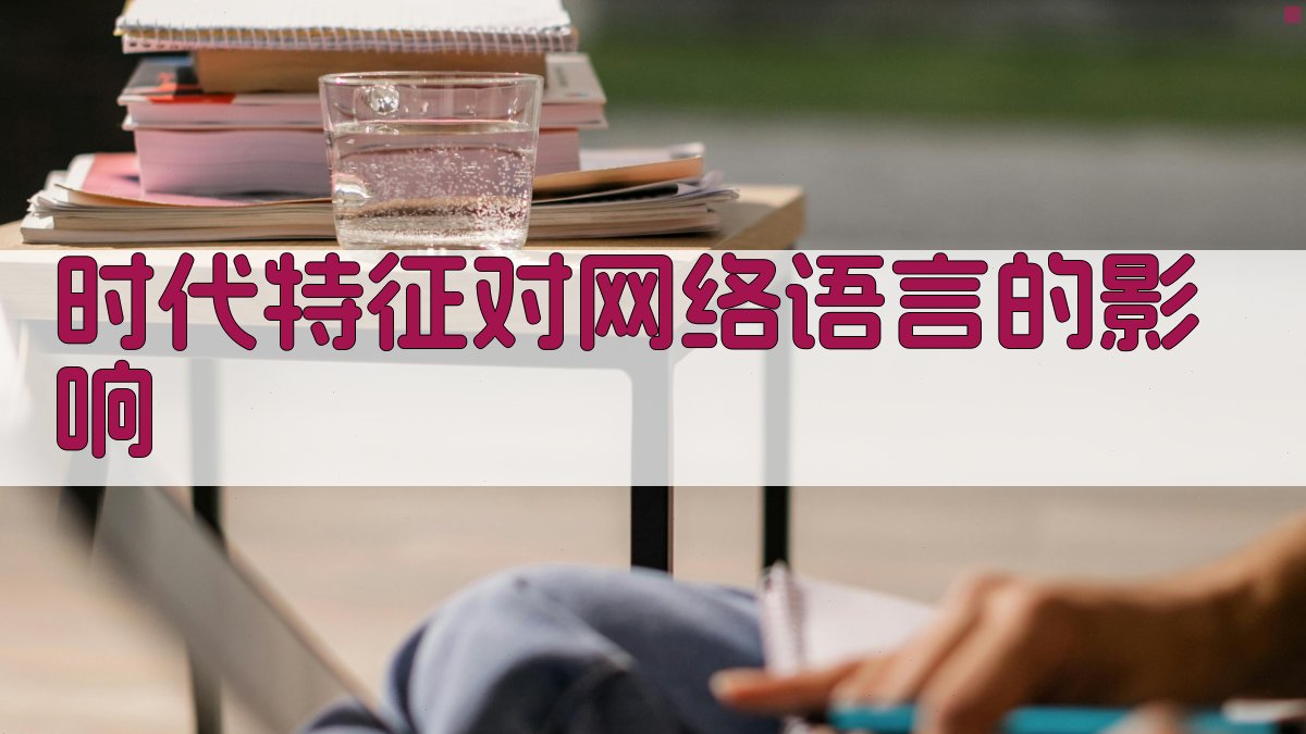 时代特征对网络语言的影响 图1