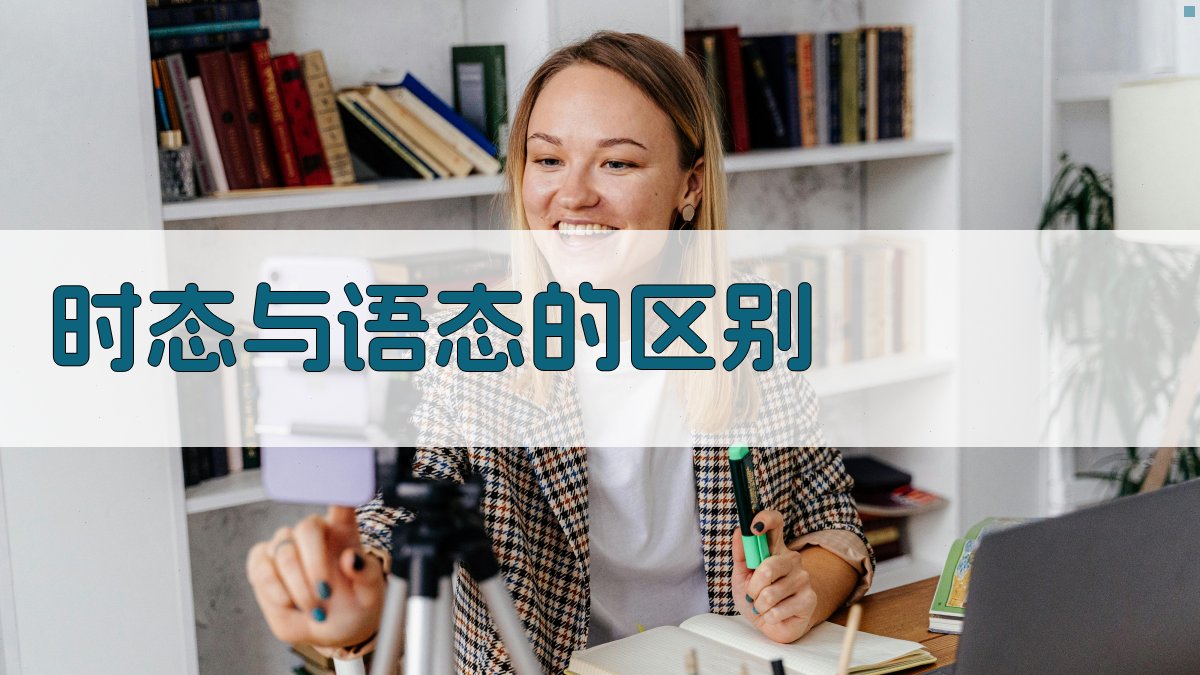 时态与语态的区别 图3