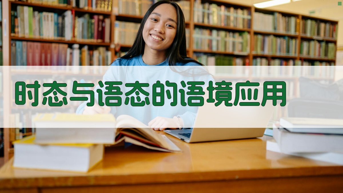 时态与语态的语境应用 图5