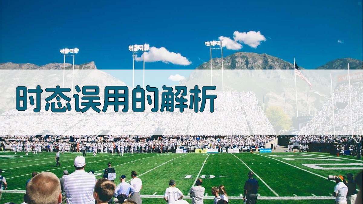 时态误用的解析 图2