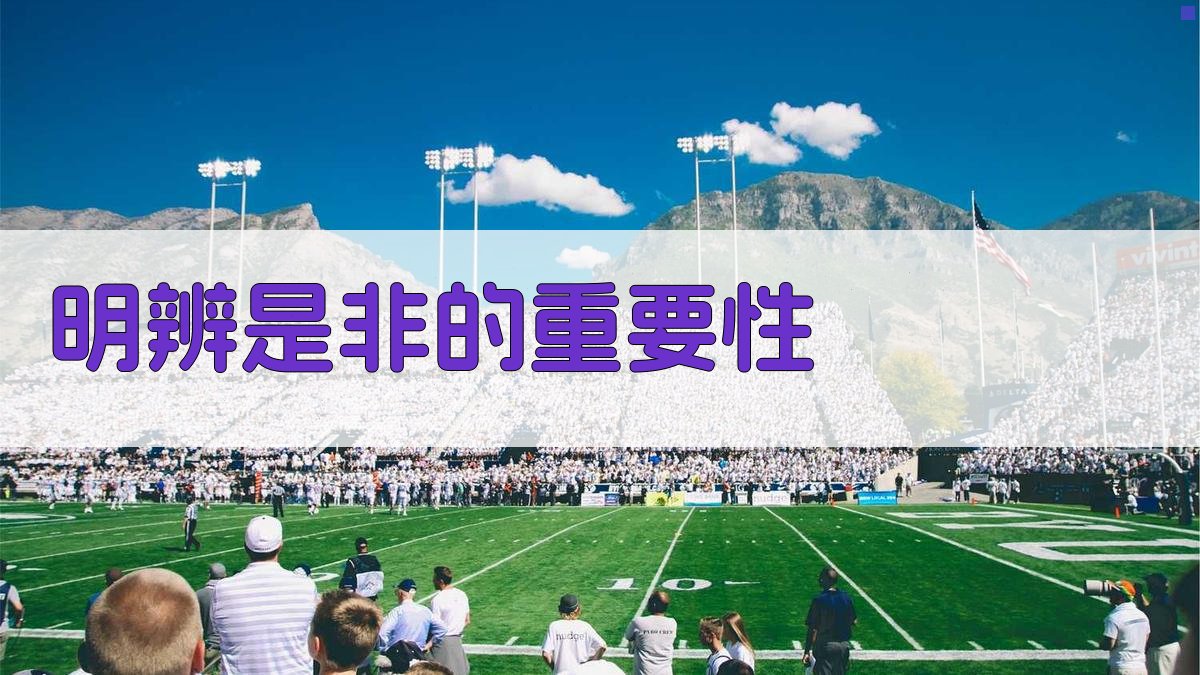 明辨是非的重要性 图1