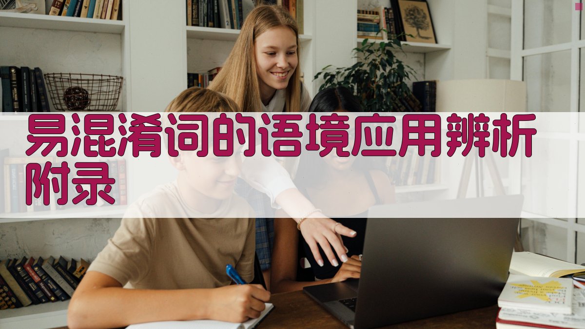 易混淆词的语境应用辨析 · 附录 图5