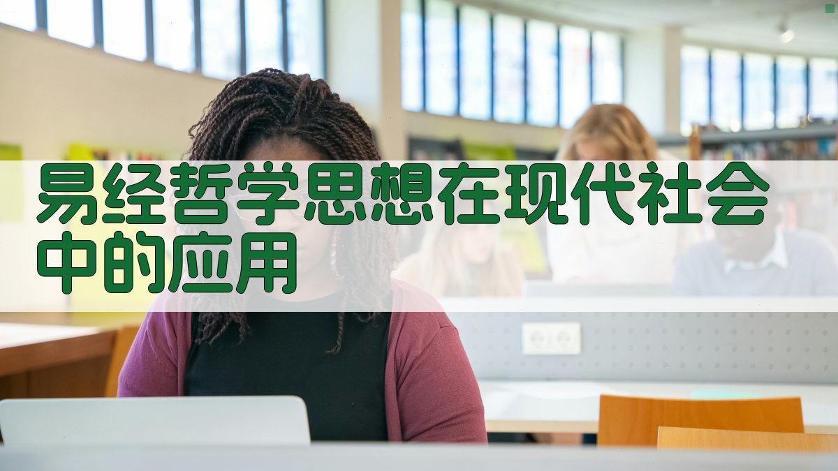 《易经》哲学思想在现代社会中的应用 图2