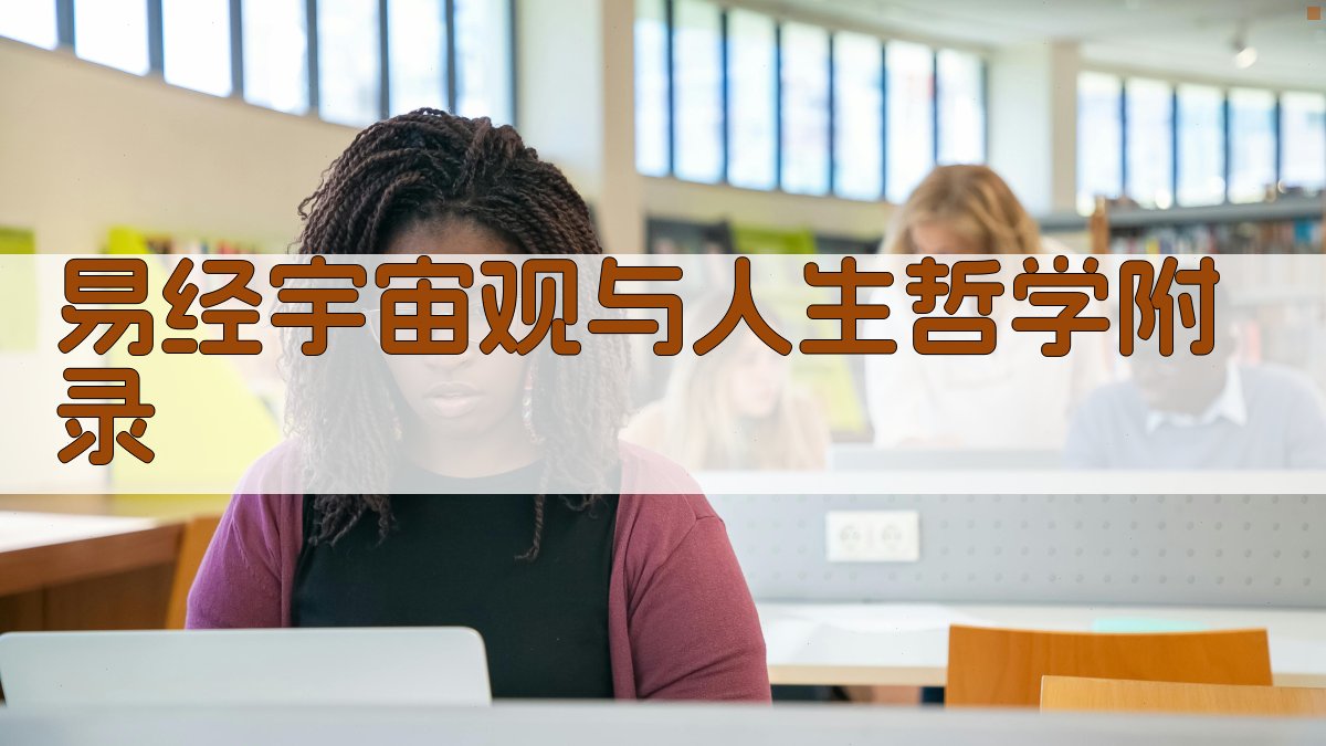 易经宇宙观与人生哲学 · 附录 图1