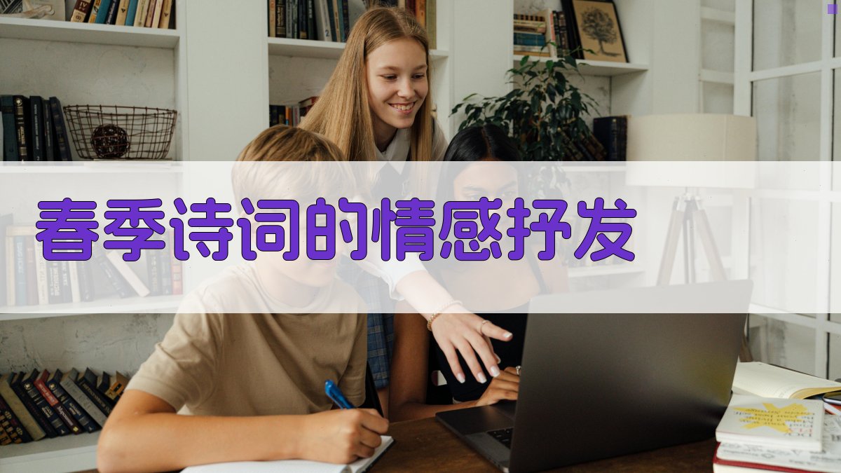 春季诗词的情感抒发 图2