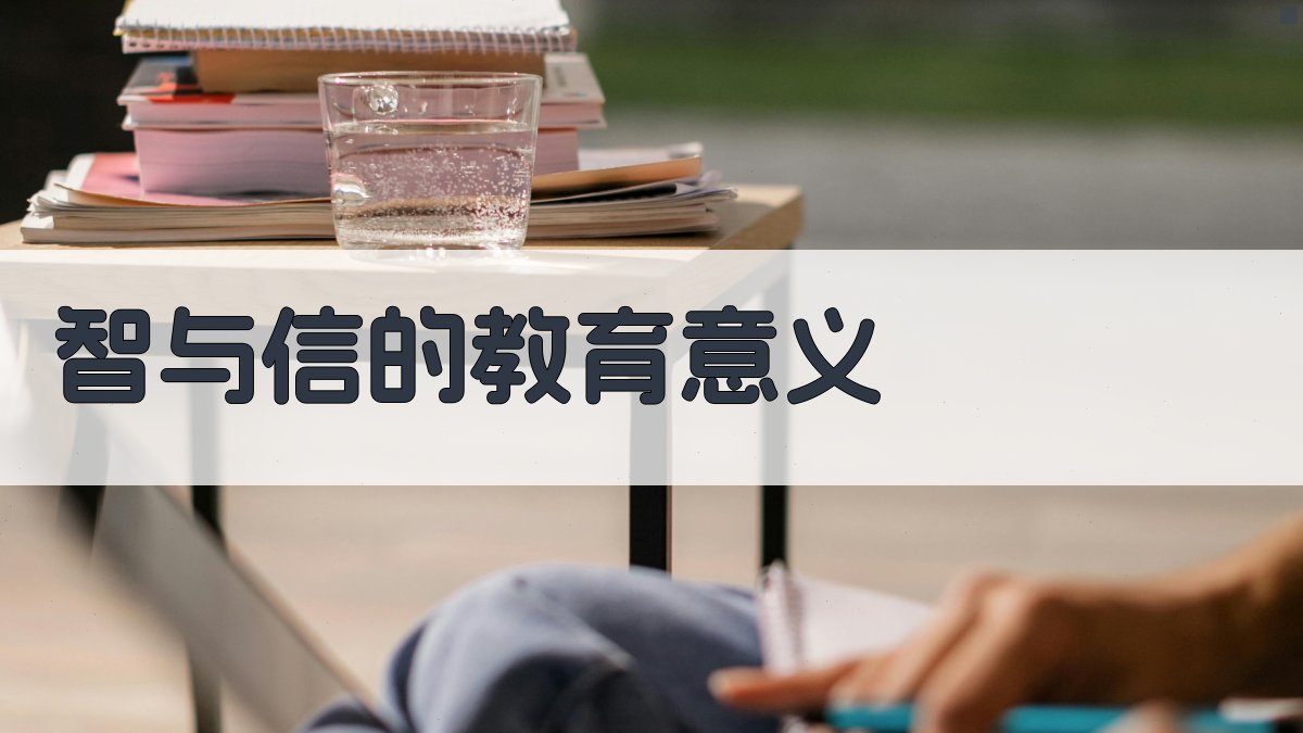 智与信的教育意义 图4