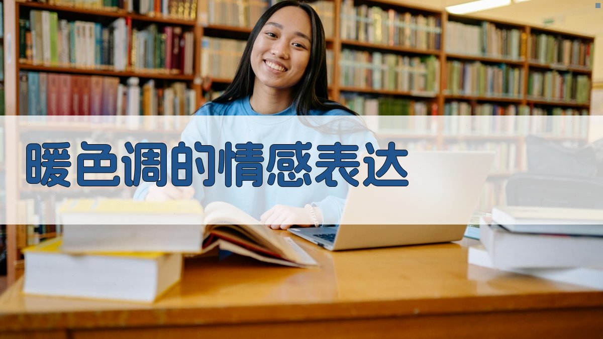 暖色调的情感表达 图1