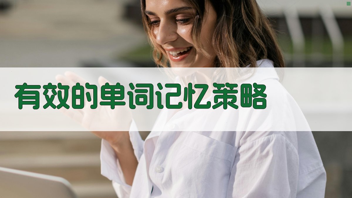 有效的单词记忆策略 图3