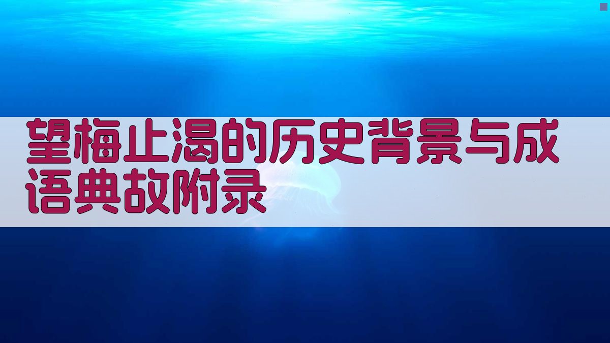 望梅止渴的历史背景与成语典故 · 附录 图5