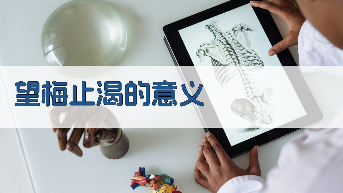 望梅止渴的意义 图2