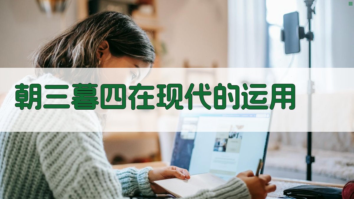 ‘朝三暮四’在现代的运用 图4