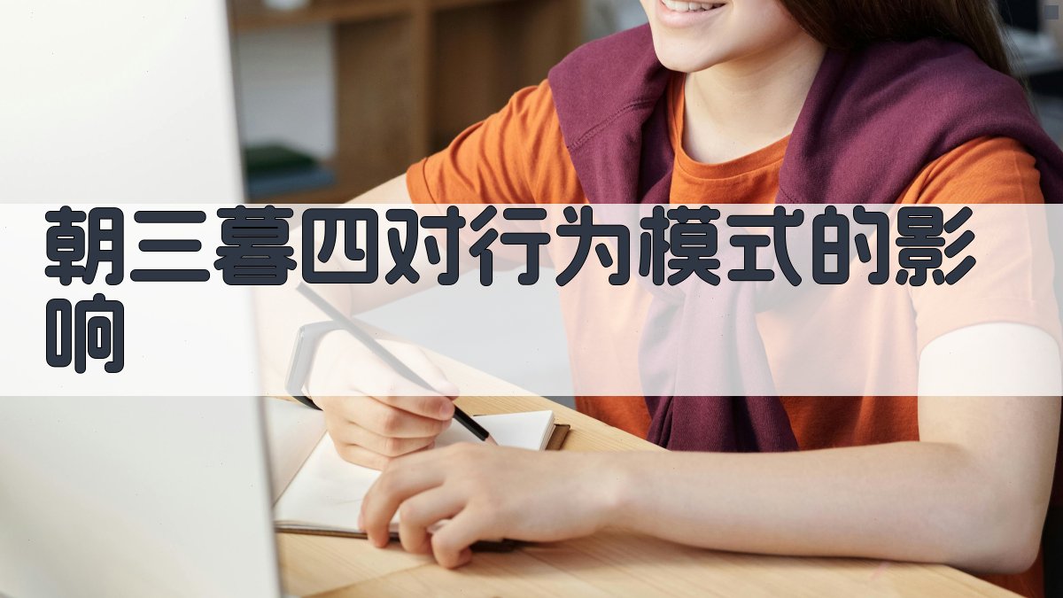 朝三暮四对行为模式的影响 图3