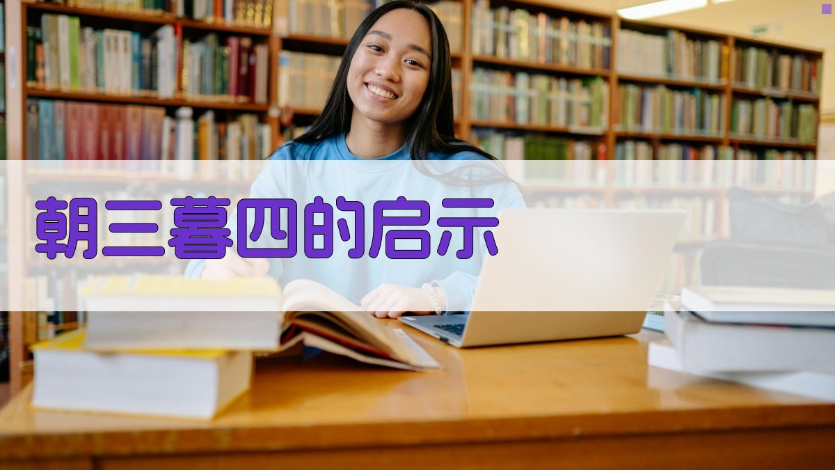 朝三暮四的启示 图5