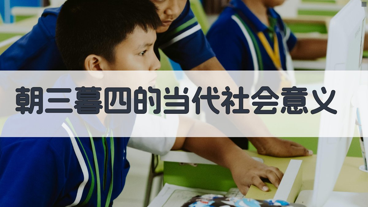 朝三暮四的当代社会意义 图1