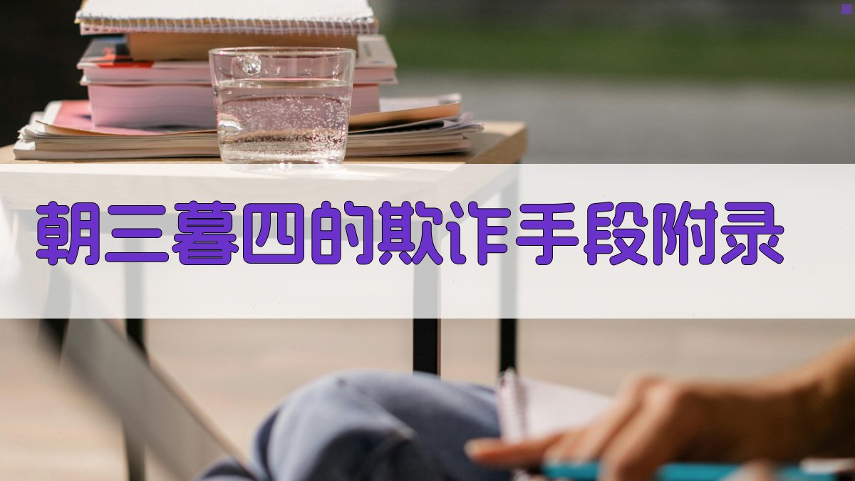 朝三暮四的欺诈手段 · 附录 图5