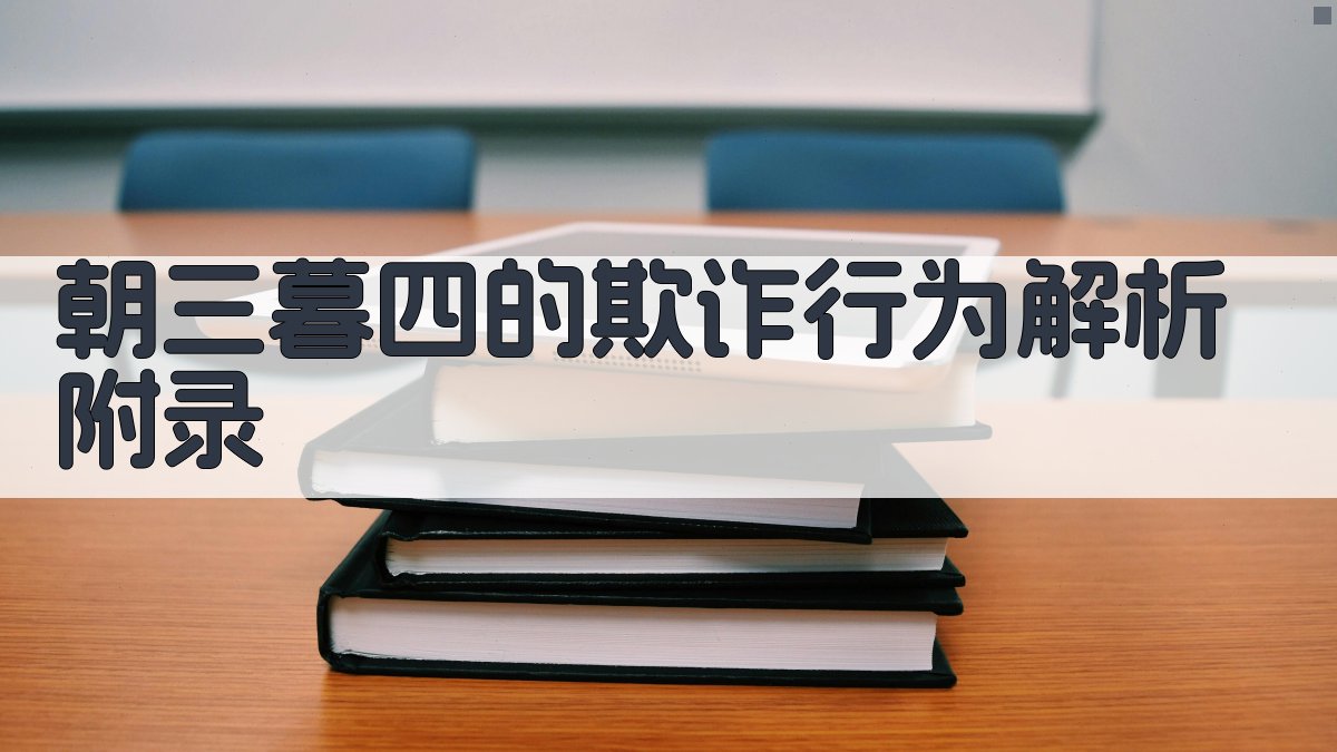 朝三暮四的欺诈行为解析 · 附录 图4