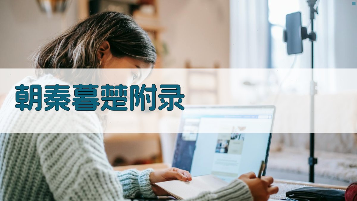 朝秦暮楚 · 附录 图3