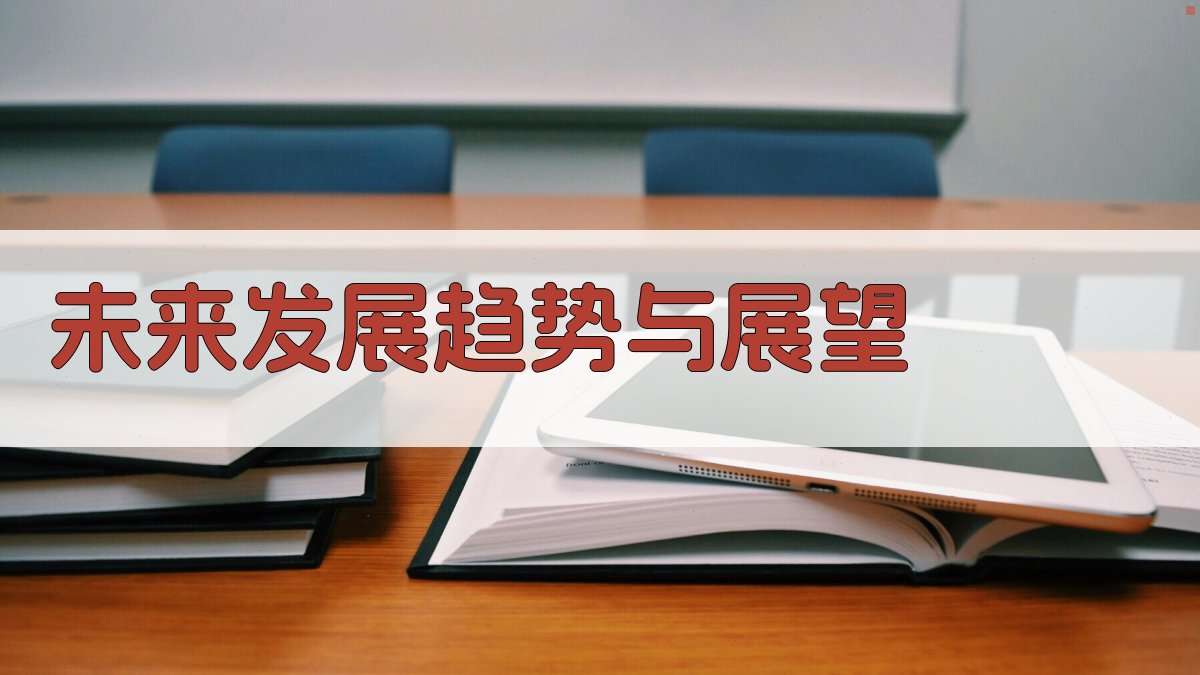 未来发展趋势与展望 图1