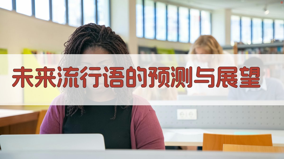 未来流行语的预测与展望 图5