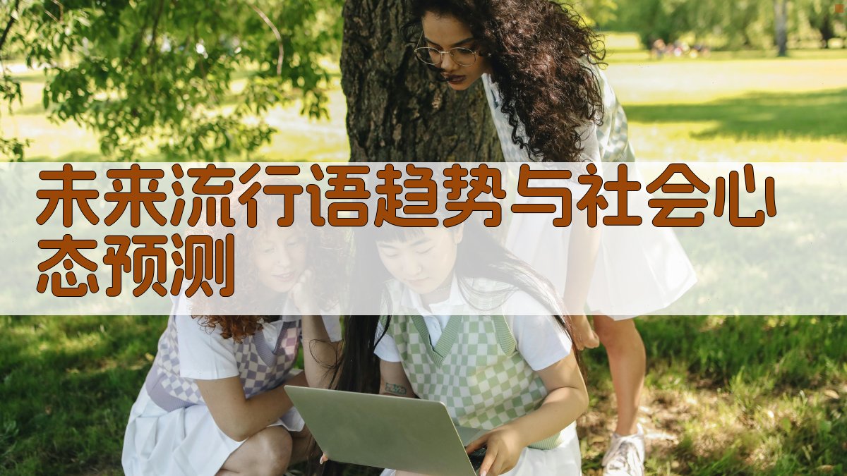 未来流行语趋势与社会心态预测 图1