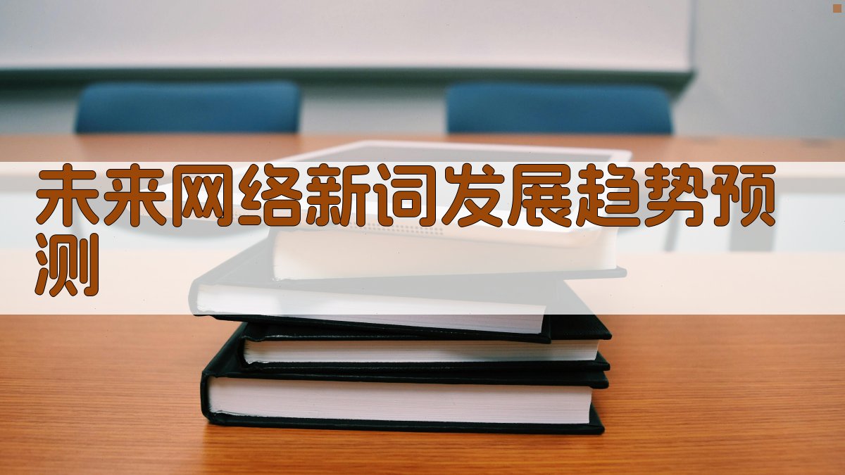 未来网络新词发展趋势预测 图2