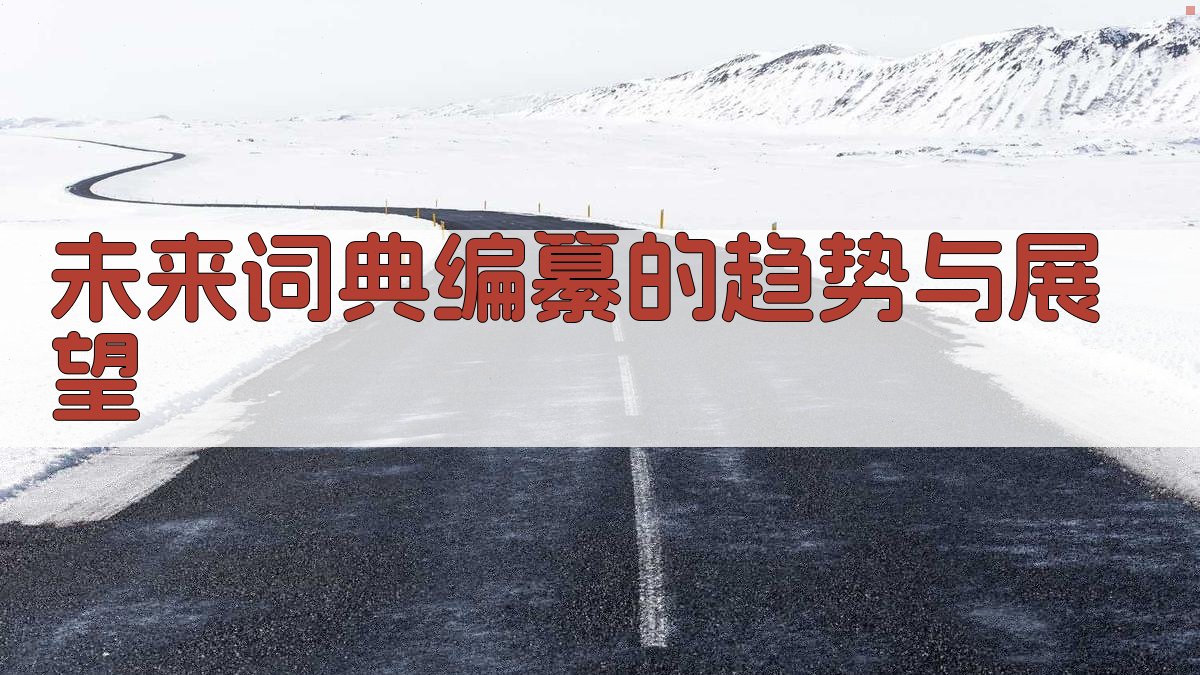 未来词典编纂的趋势与展望 图5