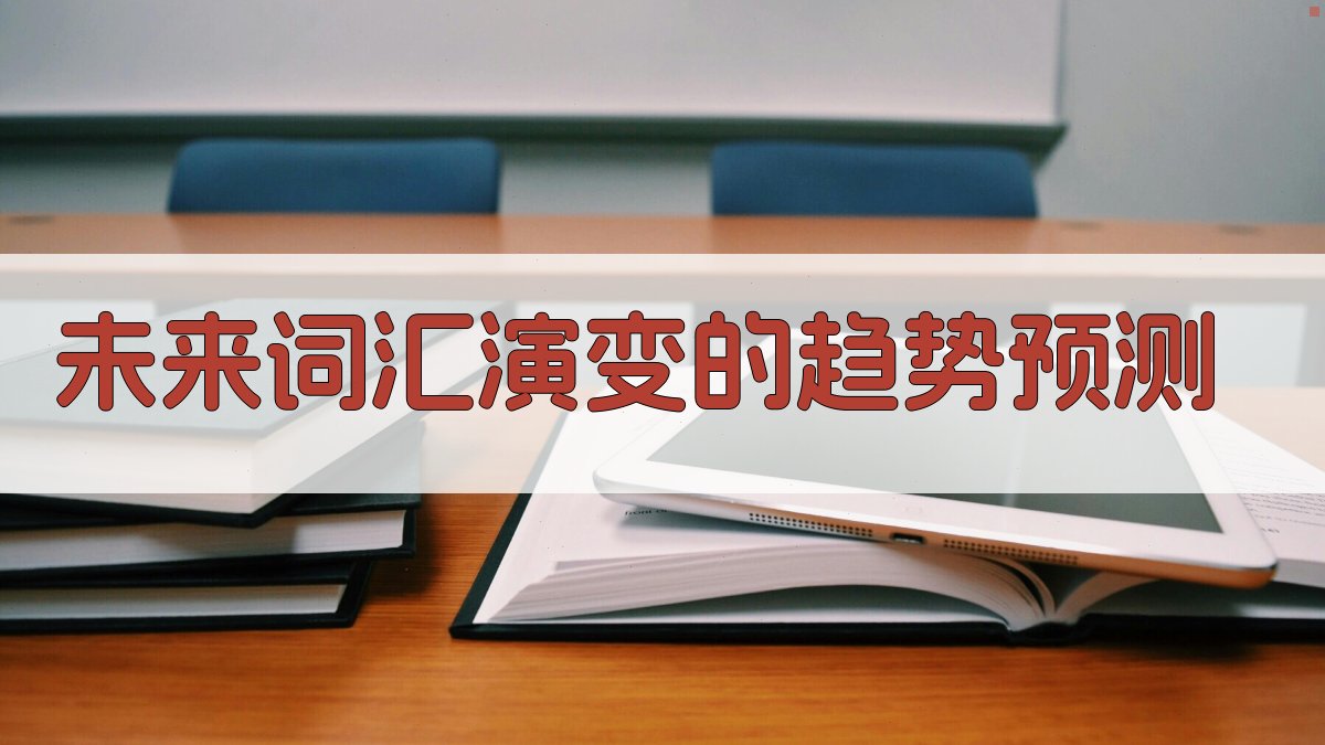 未来词汇演变的趋势预测 图2