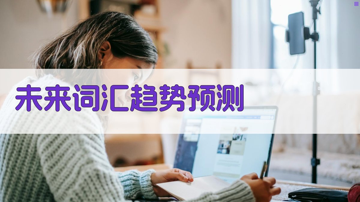 未来词汇趋势预测 图5