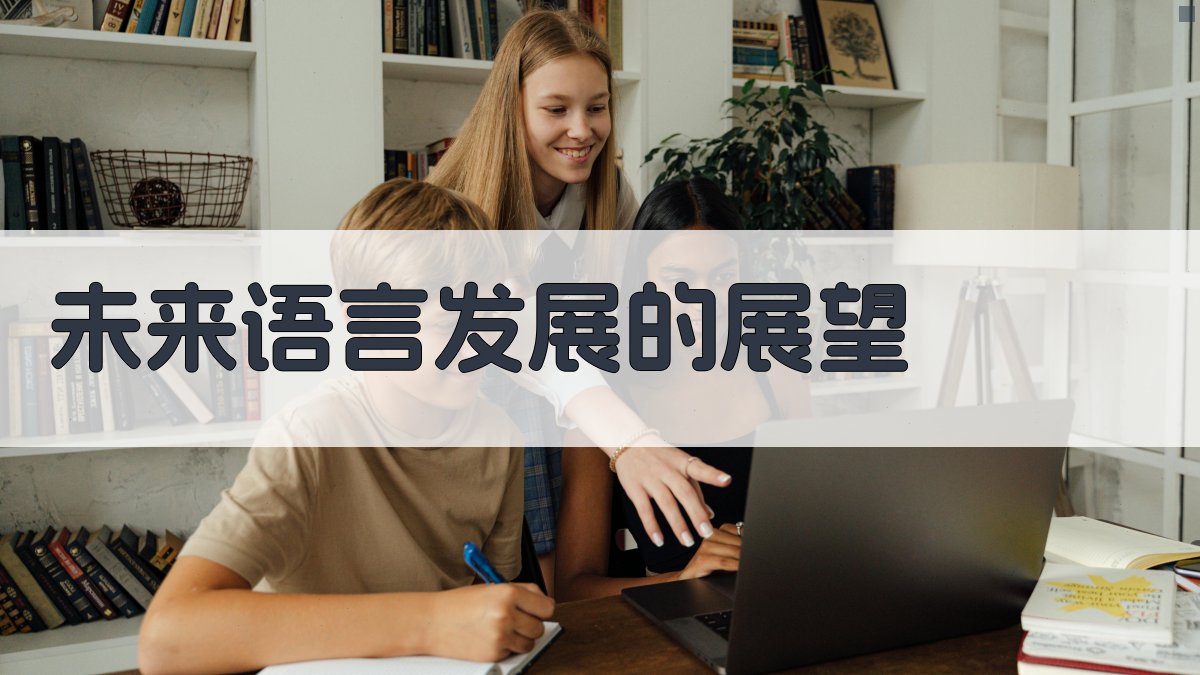 未来语言发展的展望 图2