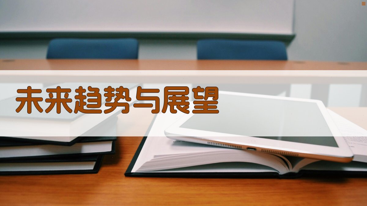 未来趋势与展望 图4