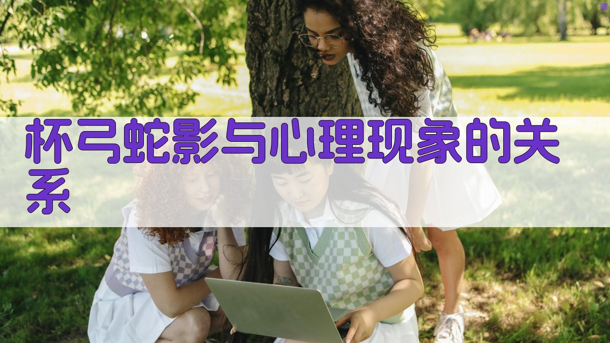 ‘杯弓蛇影’与心理现象的关系 图1