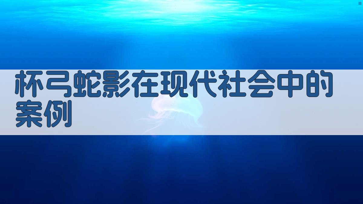 ‘杯弓蛇影’在现代社会中的案例 图3