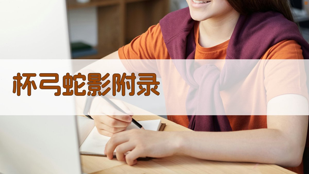 杯弓蛇影 · 附录 图4