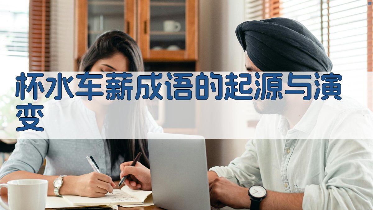 ‘杯水车薪’成语的起源与演变 图1