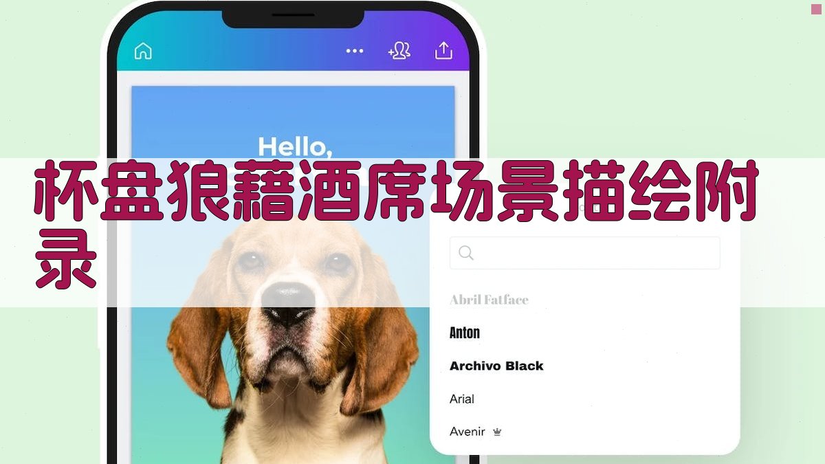 杯盘狼藉酒席场景描绘 · 附录 图2